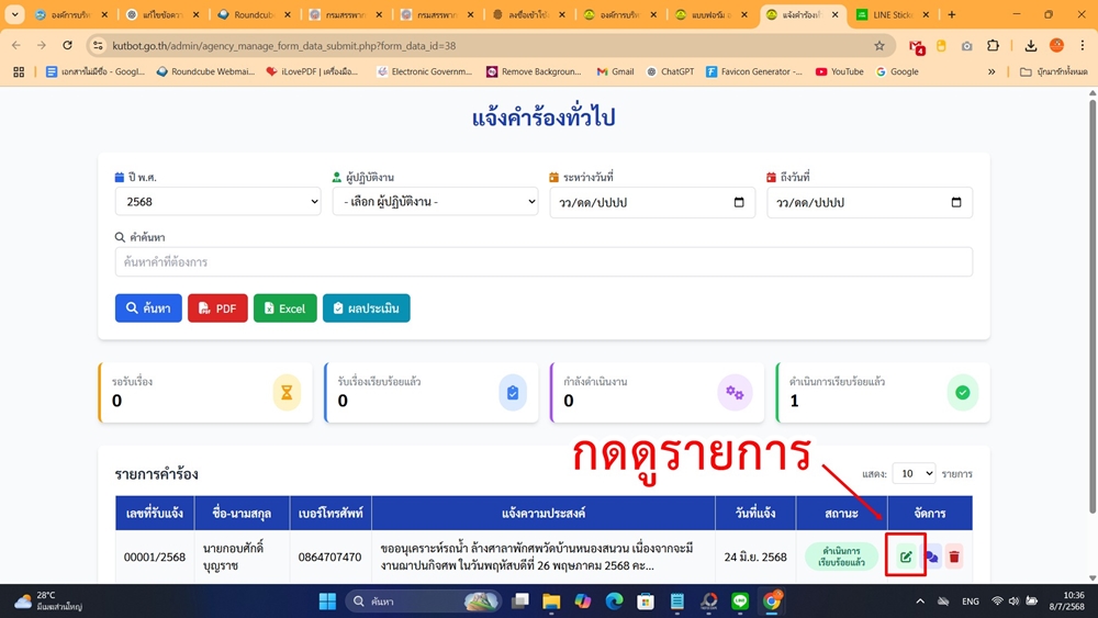 ขั้นตอนที่ 3 – เปิดรายการคำร้อง