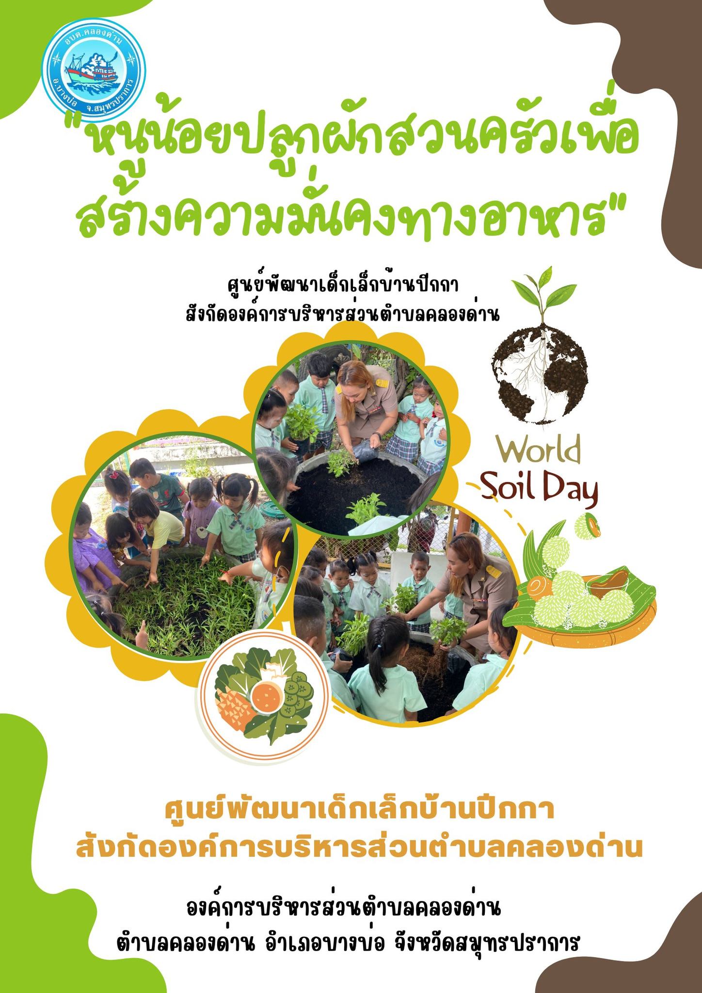 กิจกรรม "หนูน้อยปลูกผักสวนครัว"