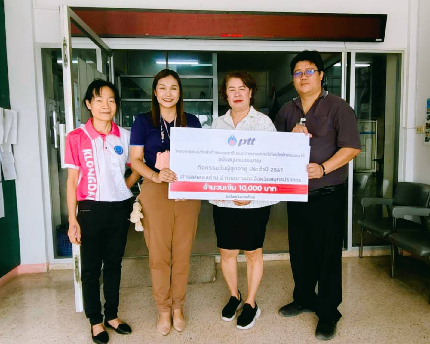 บริษัท ปตท. จํากัด (มหาชน) ให้ความอนุเคราะห์สนับสนุนการจัด กิจกรรมยกย่องเชิดชูเกียรติผู้สูงอายุ (รดน้ำดำหัวผู้สูงอายุ)