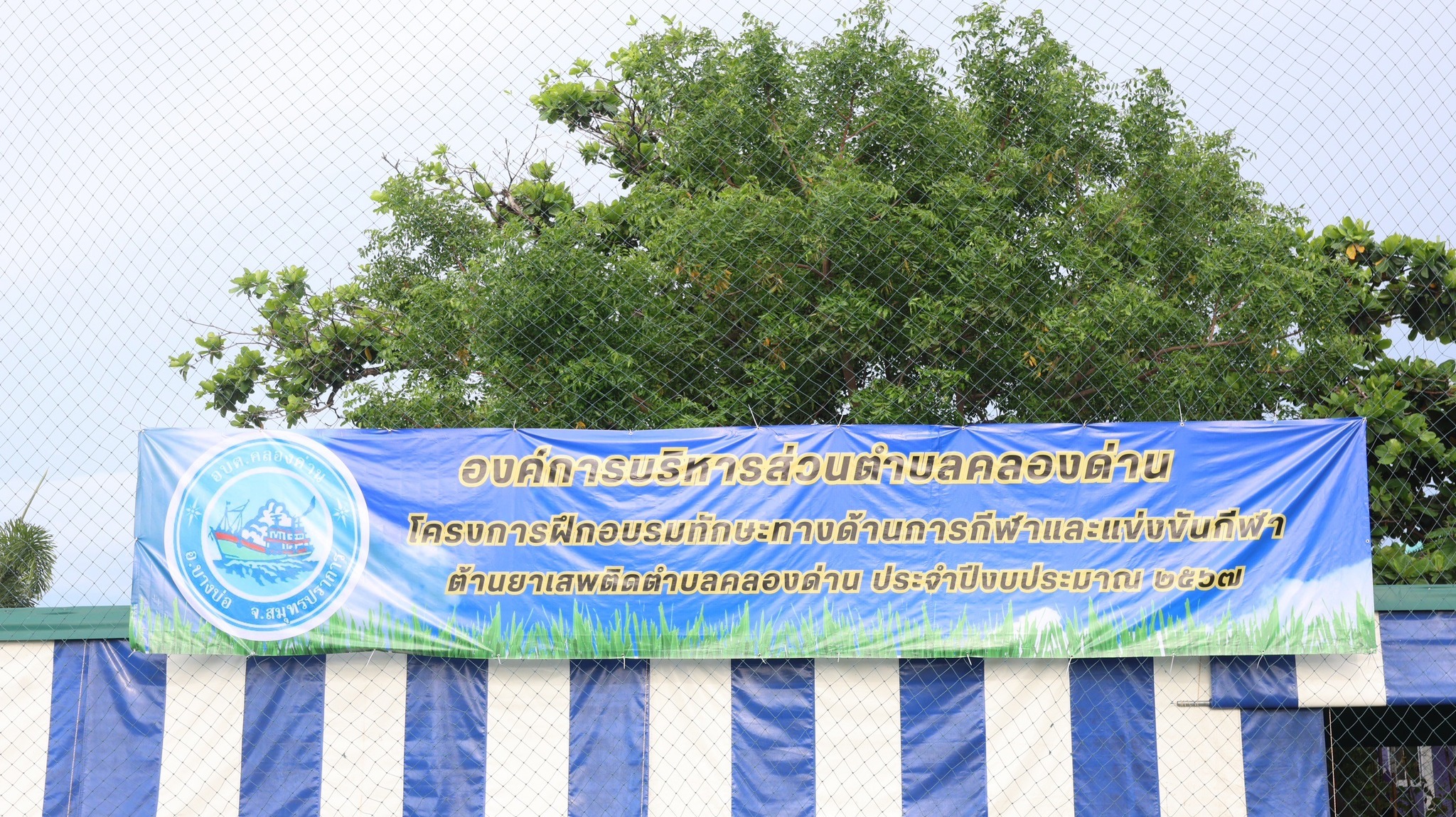 โครงการฝึกอบรมทักษะทางด้านการกีฬาและแข่งขันกีฬาต้านยาเสพติด ตำบลคลองด่าน ประจำปีงบประมาณ ๒๕๖๗