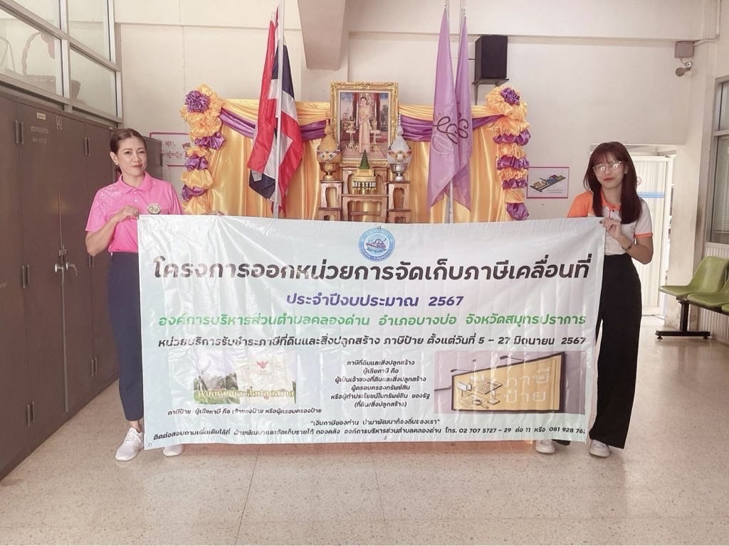 โครงการออกหน่วยการจัดเก็บภาษีเคลื่อนที่&nbsp;ประจำปีงบประมาณ &nbsp;2567