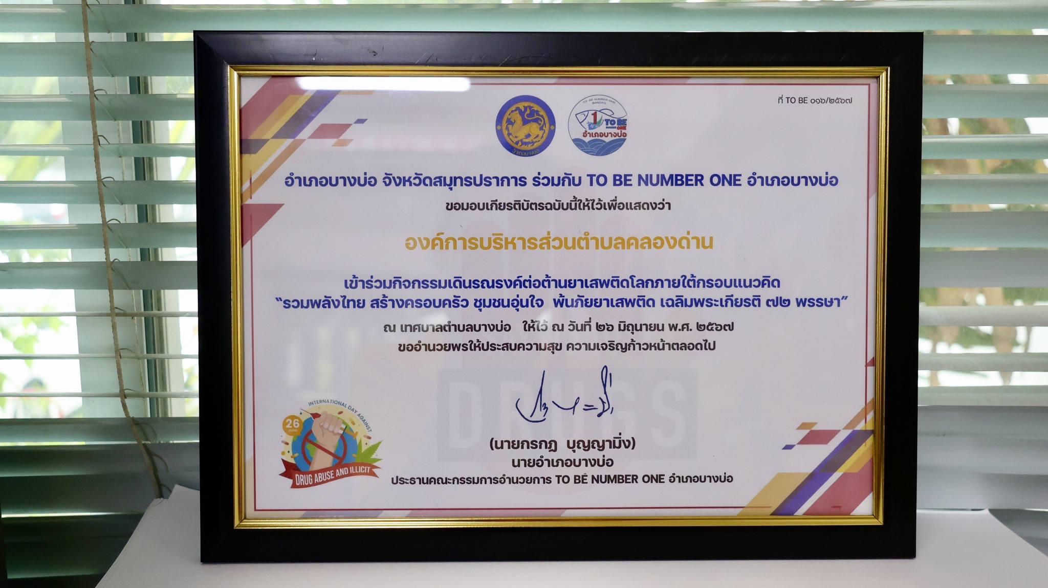 โครงการรณรงค์ป้องกันและแก้ไขปัญหายาเสพติด TO BE NUMBER ONE อำเภอบางบ่อ ประจำปี ๒๕๖๗