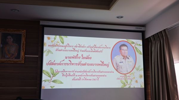ร่วมต้อนรับ นายพัสกร ใยน้อย ปลัดองค์การบริหารส่วนตำบลบางพลีใหญ่ ในโอกาสเดินทางมารับตำแหน่งปลัดองค์การบริหารส่วนตำบลคลองด่าน