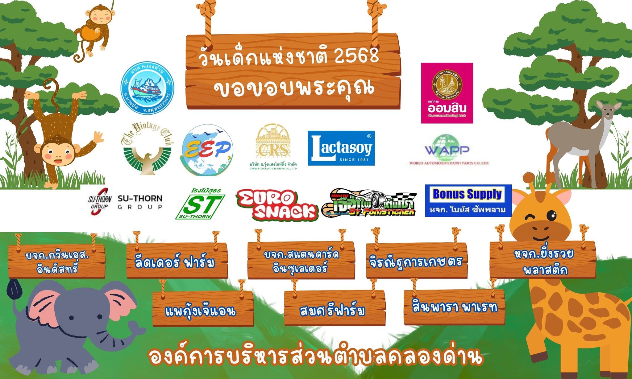 ขอขอบคุณผู้สนับสนุนผู้ใหญ่ใจดีทุกท่านที่ได้สนับสนุนมอบของขวัญ ของรางวัล สำหรับงานวันเด็กแห่งชาติ ประจำ 2568