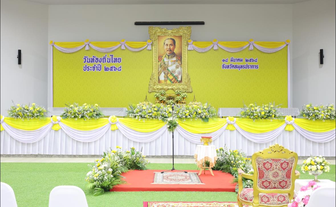 ร่วมพิธีถวายเครื่องสักการะ วางพานพุ่มดอกไม้สด เนื่องในวันท้องถิ่นไทย ประจำปี ๒๕๖๘