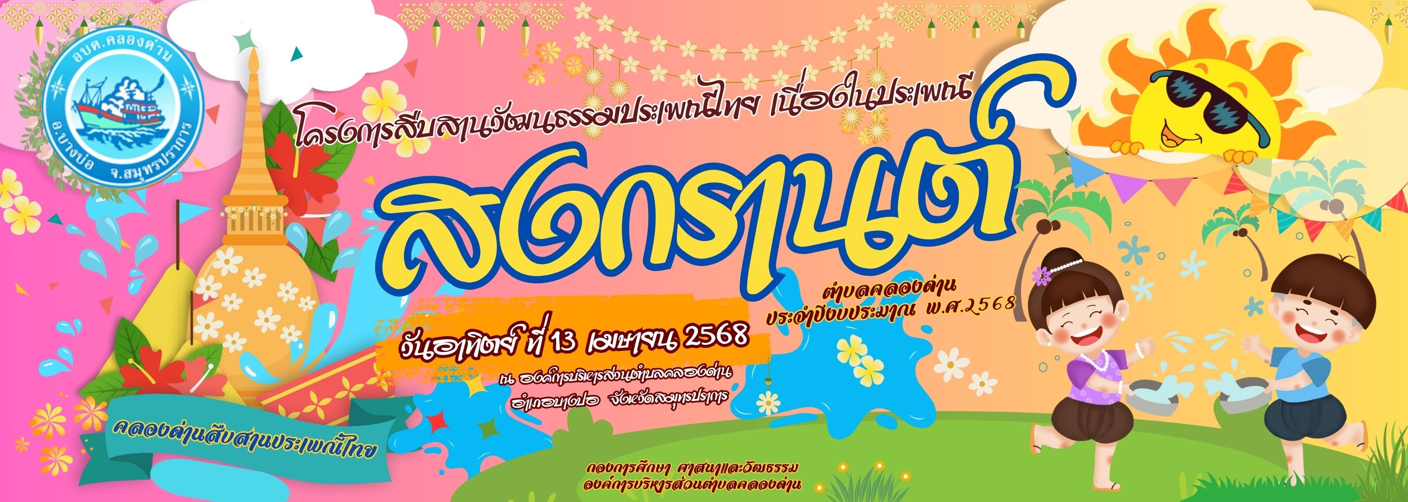 องค์การบริหารส่วนตำบลคลองด่าน ขอเชิญร่วมโครงการสืบสานวัฒนธรรมประเพณีไทย เนื่องในประเพณีสงกรานต์ตำบลคลองด่าน ประจำปีงบประมาณ พ.ศ. 2568
