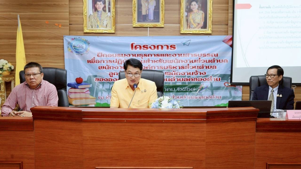 โครงการฝึกอบรมงานธุรการและงานสารบรรณเพื่อการปฏิบัติงาน สำหรับพนักงานส่วนตำบล พนักงานครูองค์การบริหารส่วนตำบล ลูกจ้างประจำ และพนักงานจ้างขององค์การบริหารส่วนตำบลคลองด่าน ประจำปีงบประมาณ พ.ศ. ๒๕๖๘