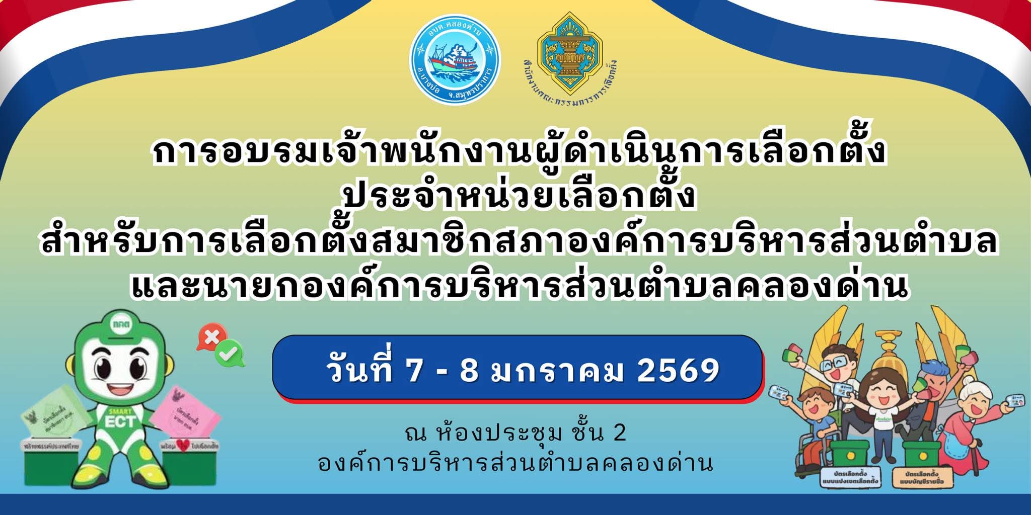 การอบรมเจ้าพนักงานในการดำเนินการเลือกตั้งประจำหน่วยเลือกตั้ง&nbsp;