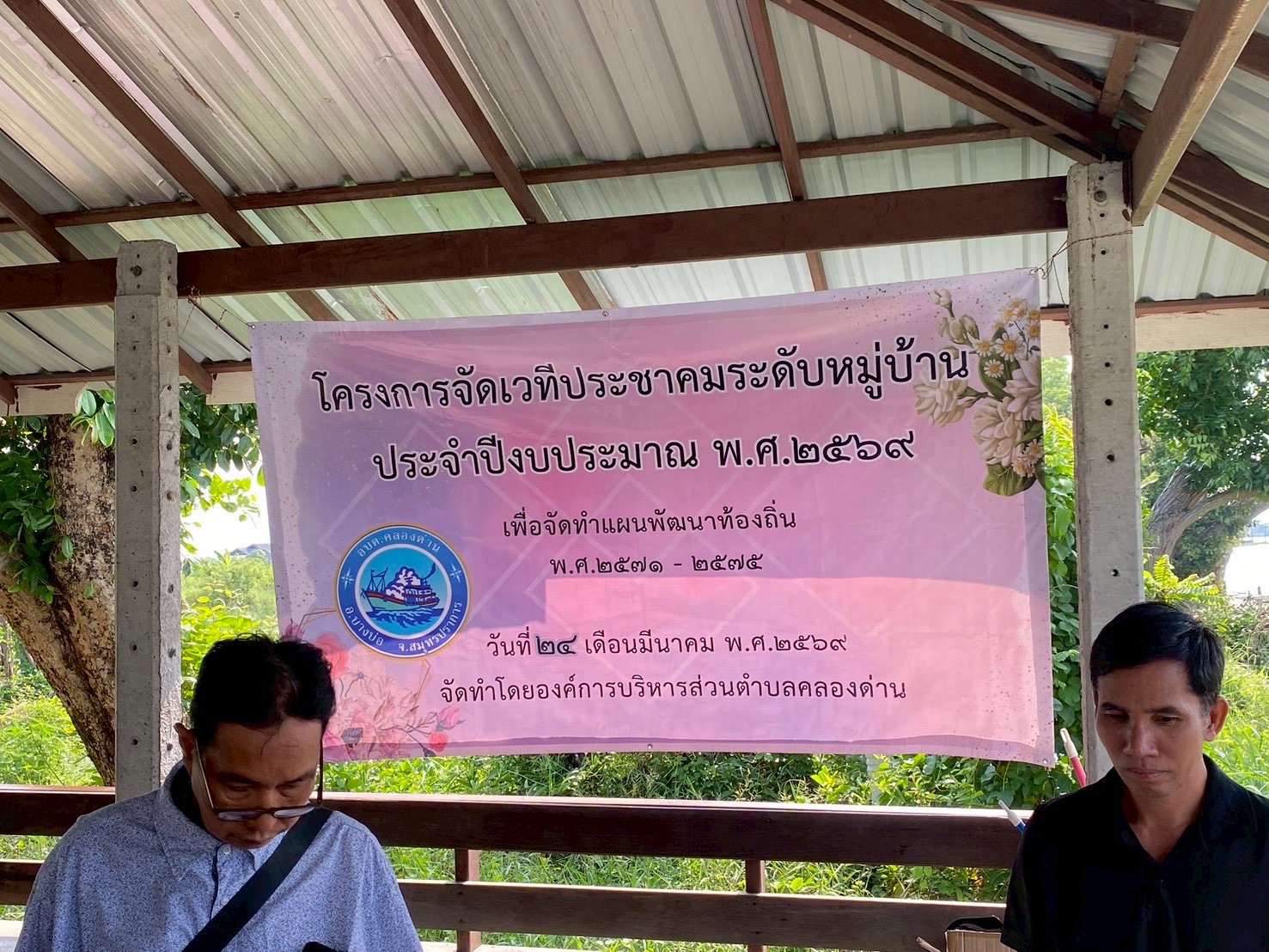 โครงการจัดทำประชาคมหมู่บ้านในพื้นที่ตำบลคลองด่าน