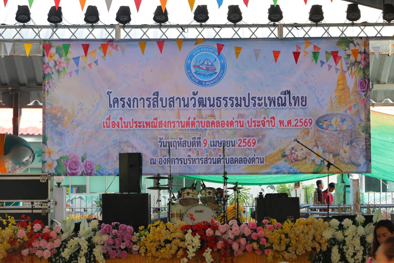 เก็บตกภาพบรรยากาศงานสงกรานต์ตำบลคลองด่าน