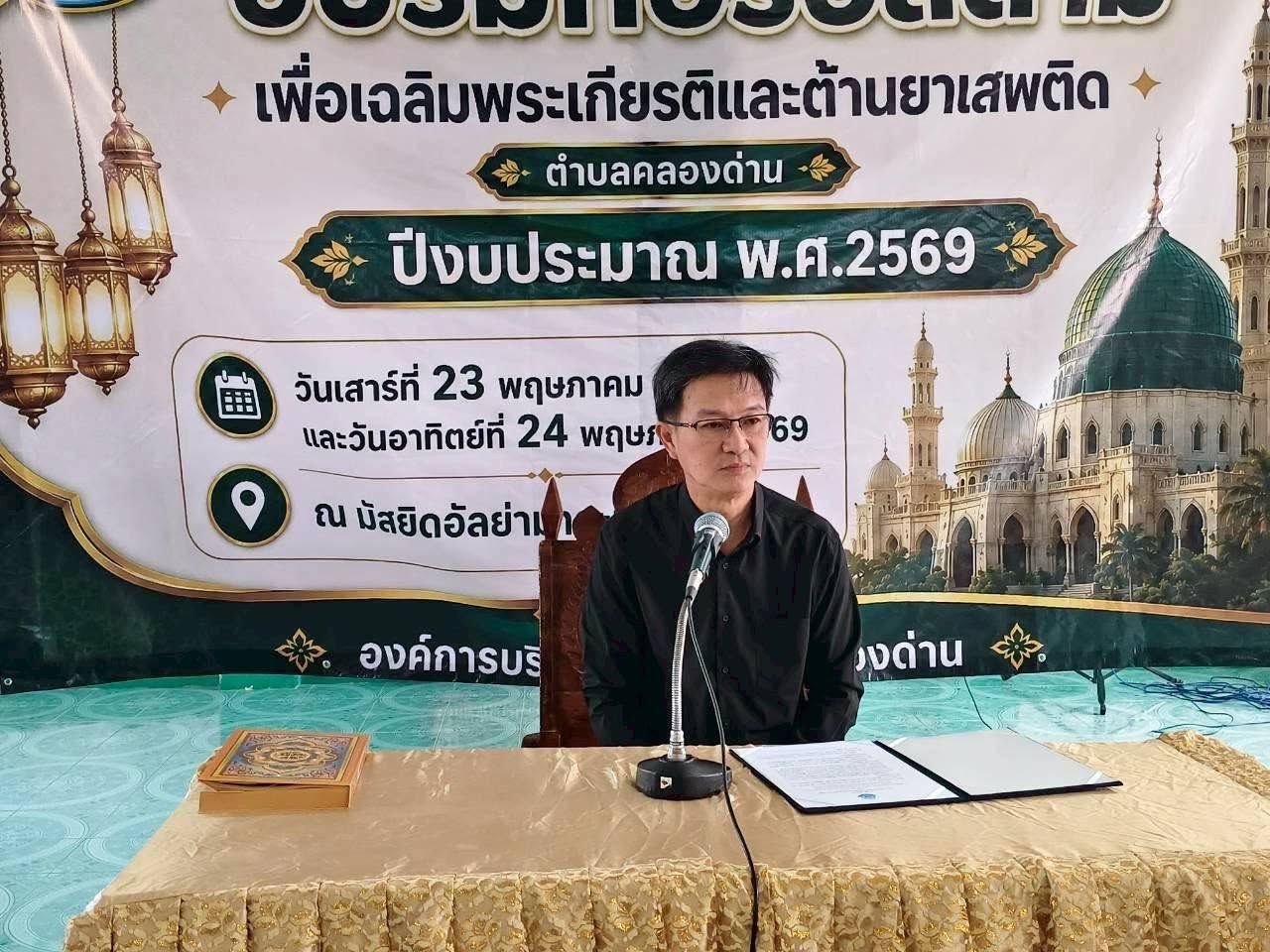 พิธีเปิดและติดตามดูแล โครงการอบรมกอรีอิสลามเพื่อเฉลิมพระเกียรติและต้านยาเสพติดตำบลคลองด่าน ประจำปีงบประมาณ พ.ศ. 2569