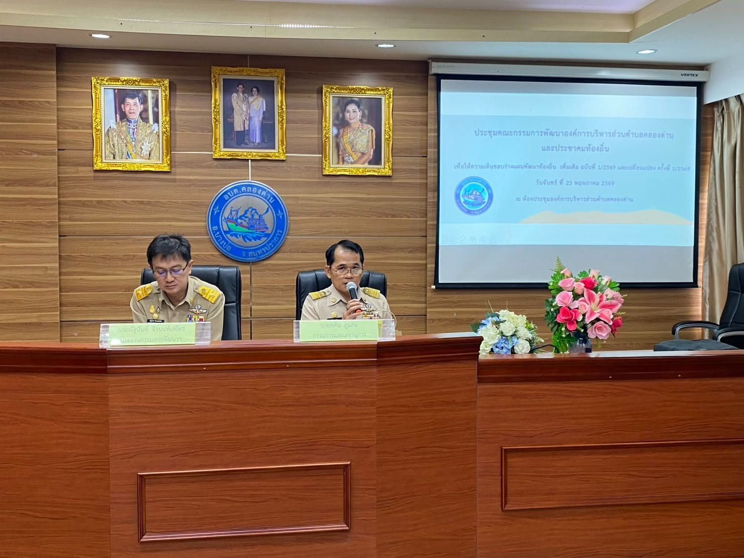 การประชุมคณะกรรมการพัฒนาองค์การบริหารส่วนตำบลคลองด่าน และประชาคมท้องถิ่นระดับตำบลคลองด่าน