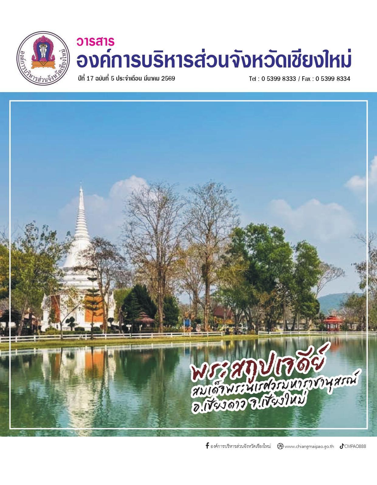 วารสารประจำเดือน ตุลาคม 2568